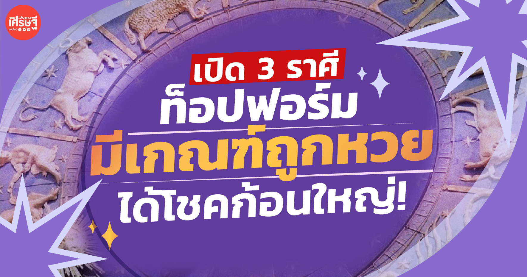 เปิด 3 ราศีท็อปฟอร์ม มีเกณฑ์ถูกหวย ได้โชคก้อนใหญ่!
