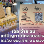 เจอ จ่าย จบ แก้ปัญหาได้หลายอย่าง ใครไม่ว่างนั่งเฝ้าร้าน น่าลองดู