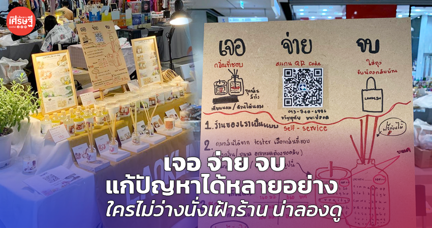 เจอ จ่าย จบ แก้ปัญหาได้หลายอย่าง ใครไม่ว่างนั่งเฝ้าร้าน น่าลองดู