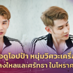 หมอดูโอปป้า หนุ่มวิศวะเครื่องกล ผู้หลงใหลและศรัทธา ในโหราศาสตร์