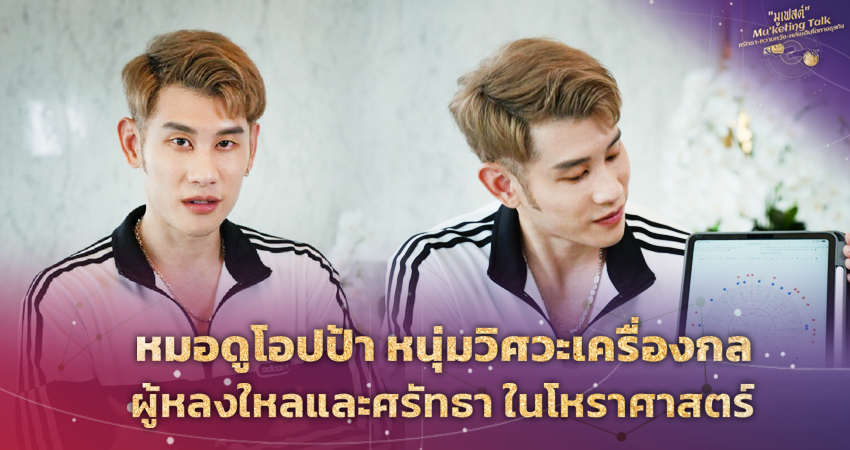 หมอดูโอปป้า หนุ่มวิศวะเครื่องกล ผู้หลงใหลและศรัทธา ในโหราศาสตร์