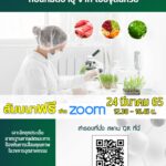 ศูนย์ 7 สนับสนุน SMEs เปิดเวทีสัมมนาเจาะลึก “มาตรฐานการผลิตอาหารด้านเชื้อจุลินทรีย์”