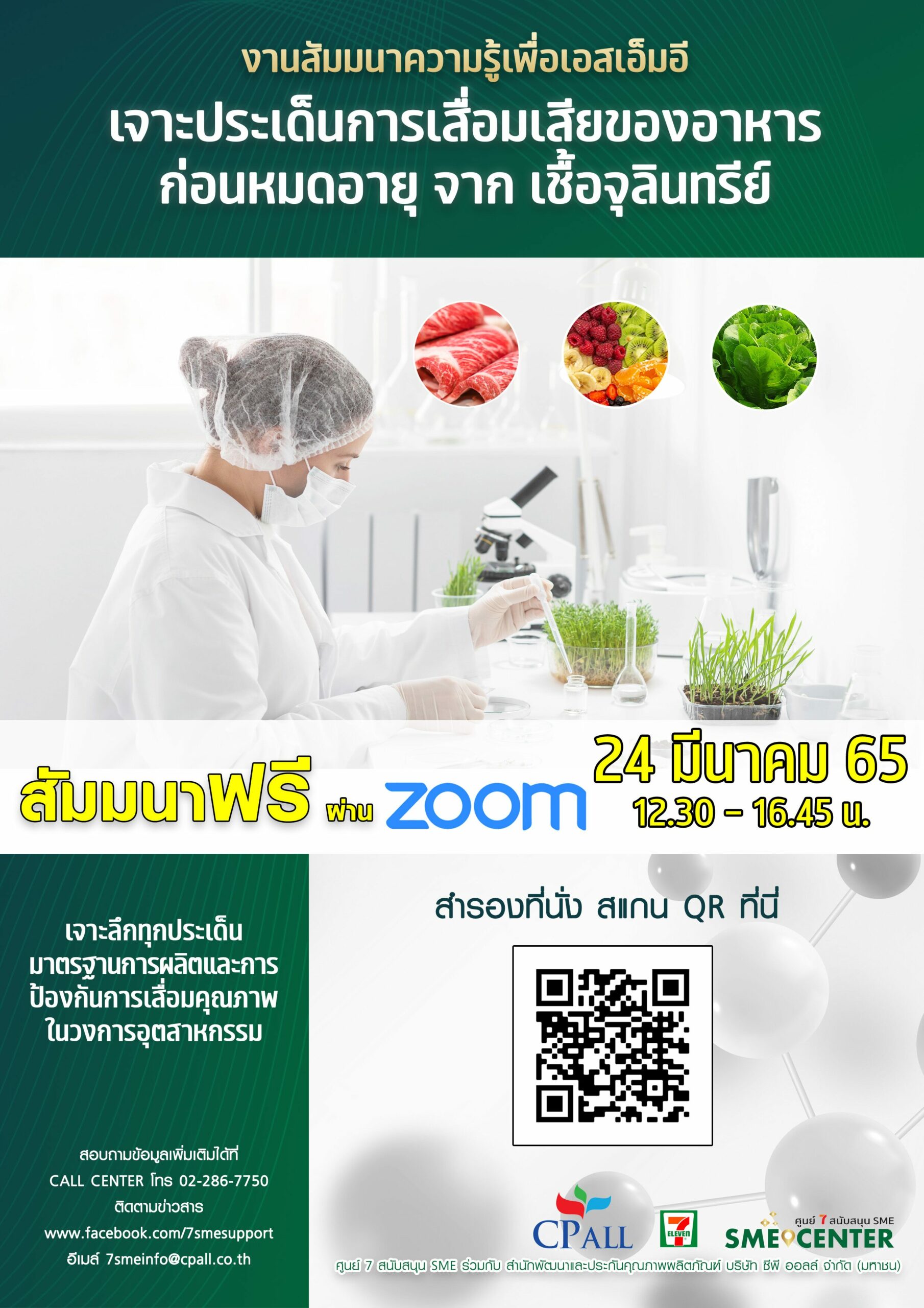 ศูนย์ 7 สนับสนุน SMEs เปิดเวทีสัมมนาเจาะลึก “มาตรฐานการผลิตอาหารด้านเชื้อจุลินทรีย์”