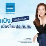 เมืองไทยประกันภัย ชูบริการด้วยความจริงใจ กับแคมเปญ “#เชื่อแป้ง #เชื่อเมืองไทยประกันภัย”