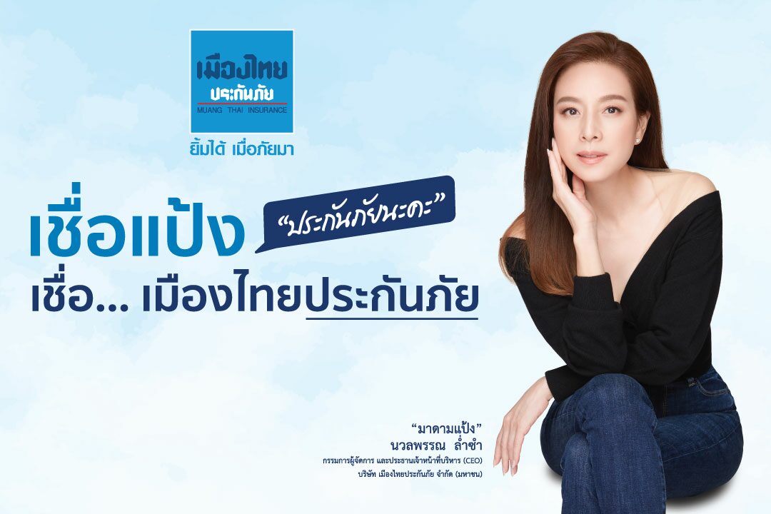 เมืองไทยประกันภัย ชูบริการด้วยความจริงใจ กับแคมเปญ “#เชื่อแป้ง #เชื่อเมืองไทยประกันภัย”