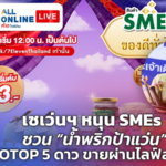 เซเว่นฯ หนุน SMEs ชวน “น้ำพริกป้าแว่น” OTOP 5 ดาว ขายผ่าน ไลฟ์สด