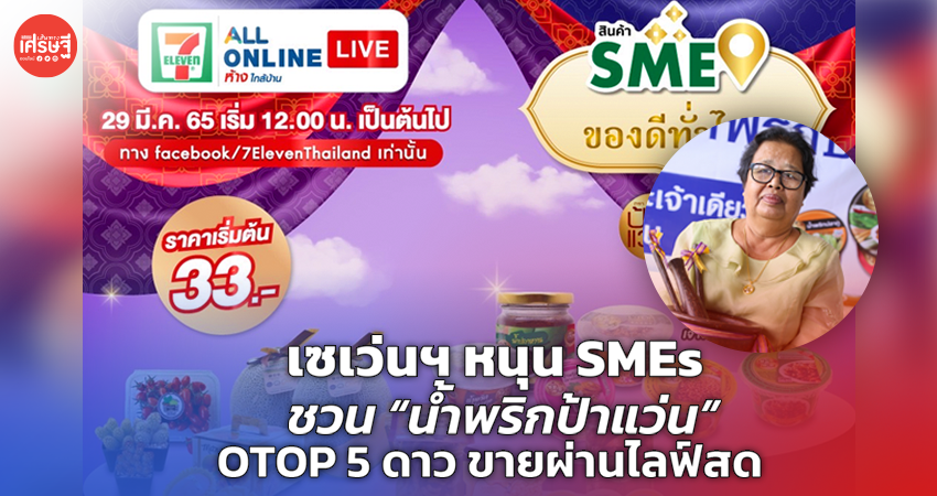 เซเว่นฯ หนุน SMEs ชวน “น้ำพริกป้าแว่น” OTOP 5 ดาว ขายผ่าน ไลฟ์สด