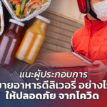 แนะผู้ประกอบการ ขายอาหารดีลิเวอรี่ อย่างไร ให้ปลอดภัย จากโควิด