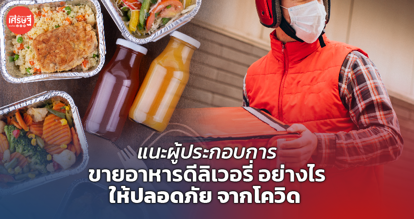 แนะผู้ประกอบการ ขายอาหารดีลิเวอรี่ อย่างไร ให้ปลอดภัย จากโควิด