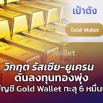 วิกฤต รัสเซีย-ยูเครน ดันลงทุนทองพุ่ง เปิดบัญชี Gold Wallet ทะลุ 6 หมื่นบัญชี