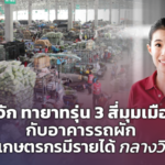 รู้จัก ทายาทรุ่น 3 สี่มุมเมือง กับอาคารรถผัก ช่วยเกษตรกรมีรายได้ กลางวิกฤต