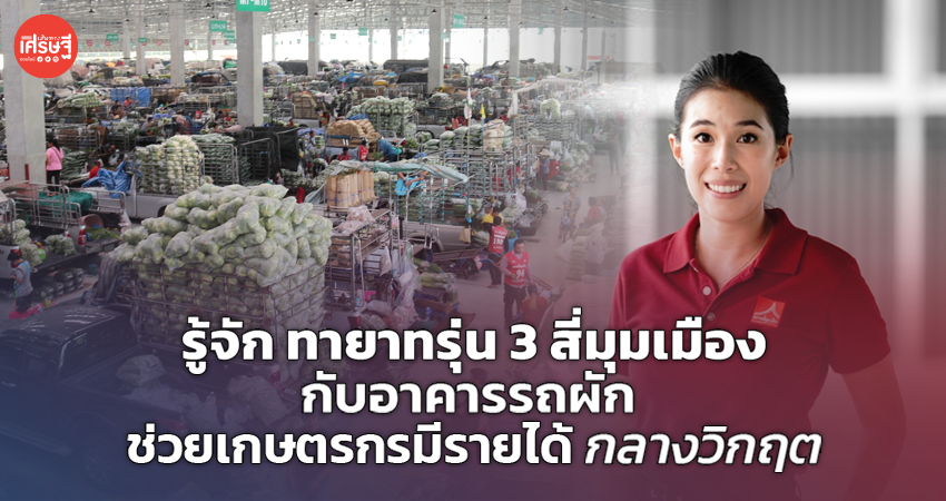 รู้จัก ทายาทรุ่น 3 สี่มุมเมือง กับอาคารรถผัก ช่วยเกษตรกรมีรายได้ กลางวิกฤต