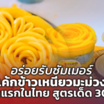 อร่อยรับซัมเมอร์ “เค้กข้าวเหนียวมะม่วง” เจ้าแรกในไทย สูตรเด็ด 30 ปี 