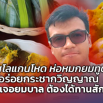 ห่อหมกยมทูต อร่อยกระชากวิญญาณ ก่อนเจอยมบาล ต้องได้ทานสักครั้ง
