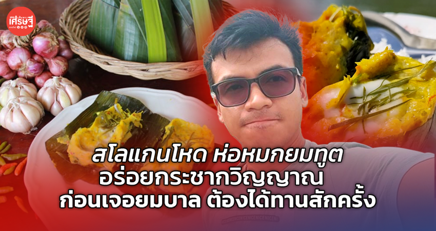 ห่อหมกยมทูต อร่อยกระชากวิญญาณ ก่อนเจอยมบาล ต้องได้ทานสักครั้ง