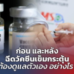 ก่อน และหลัง ฉีดวัคซีนเข็มกระตุ้น ต้องดูแลตัวเอง อย่างไร