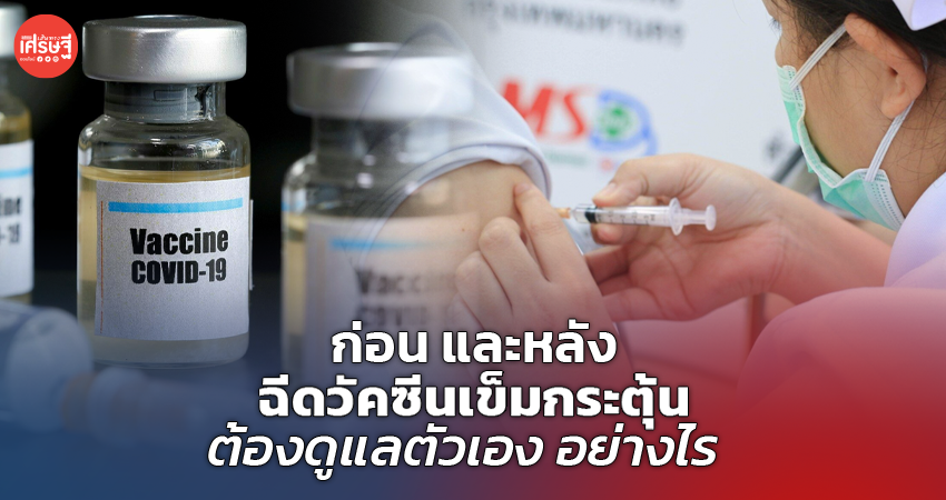 ก่อน และหลัง ฉีดวัคซีนเข็มกระตุ้น ต้องดูแลตัวเอง อย่างไร