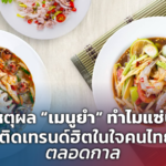 5 เหตุผล “เมนูยำ” ทำไมแซ่บซี้ด ติดเทรนด์ฮิตในใจคนไทย ตลอดกาล