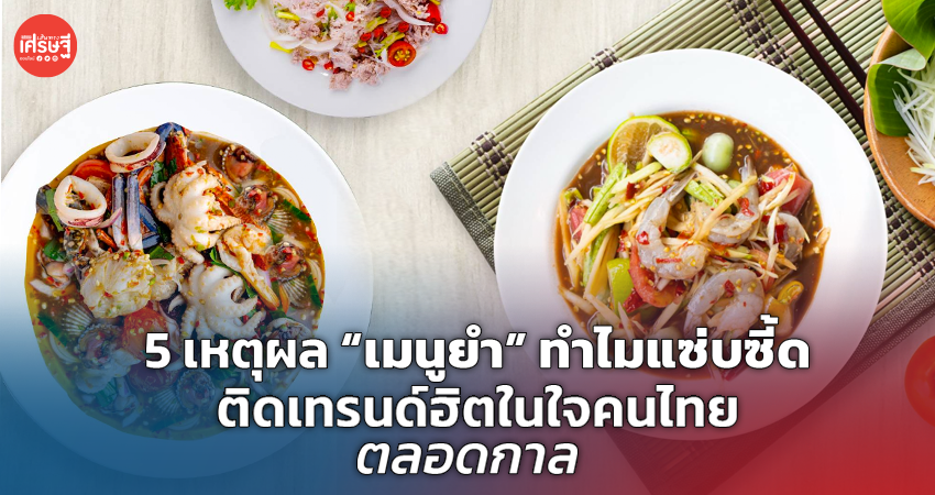 5 เหตุผล “เมนูยำ” ทำไมแซ่บซี้ด ติดเทรนด์ฮิตในใจคนไทย ตลอดกาล