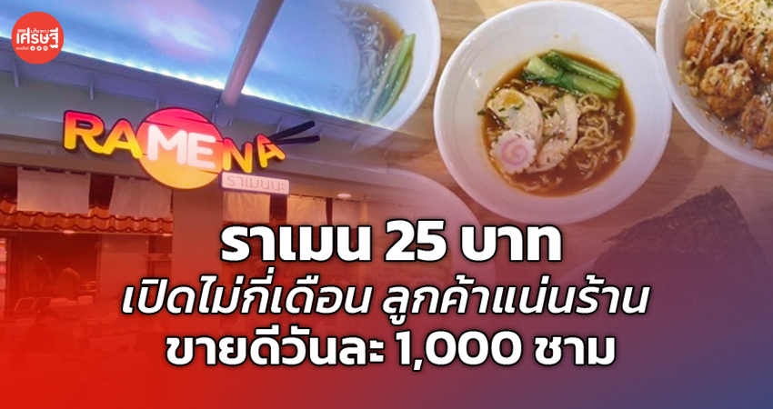 ราเมน 25 บาท เปิดไม่กี่เดือน ลูกค้าแน่นร้าน ขายดีวันละ 1,000 ชาม