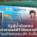 รัฐสู้น้ำมันแพง เล็งอุ้มราคาแอลพีจี ให้คนรายได้น้อย ผ่านบัตรคนจน อีก 3 เดือน