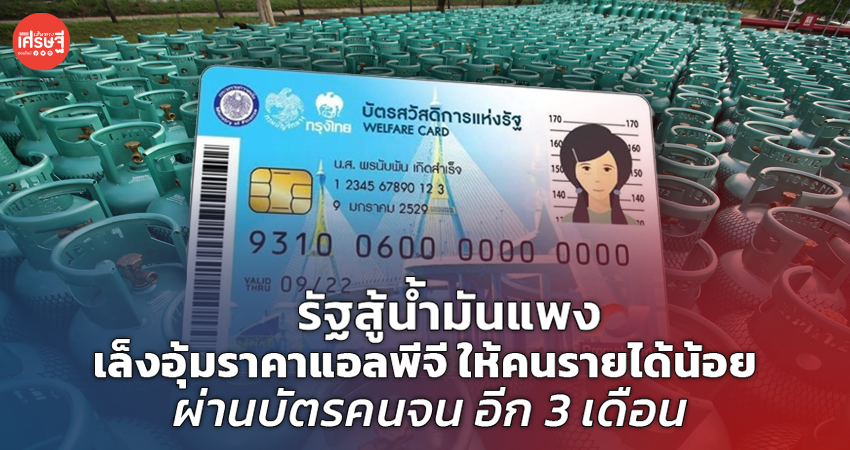 รัฐสู้น้ำมันแพง เล็งอุ้มราคาแอลพีจี ให้คนรายได้น้อย ผ่านบัตรคนจน อีก 3 เดือน