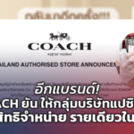 อีกแบรนด์! COACH ยัน ให้กลุ่มบริษัทแปซิฟิกา รับสิทธิจำหน่าย รายเดียวในไทย