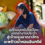 อดีตมนุษย์เงินเดือน บอกลางานประจำ สู่เจ้าของอาณาจักร มะพร้าวน้ำหอมอินทรีย์