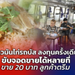 ข้าวมันไก่รถบัส ลงทุนครั้งเดียว ขับจอดขายได้หลายที่ ขาย 20 บาท ลูกค้าตรึม