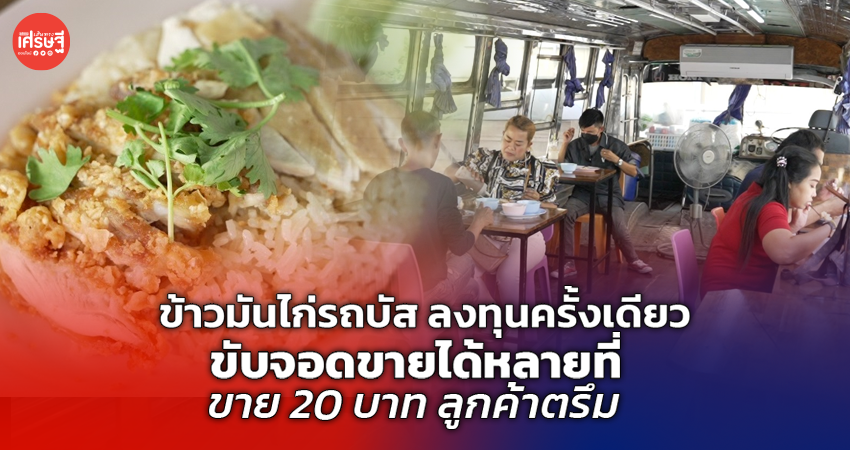ข้าวมันไก่รถบัส ลงทุนครั้งเดียว ขับจอดขายได้หลายที่ ขาย 20 บาท ลูกค้าตรึม