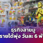 ธุรกิจสายมู รายได้พุ่ง วันละ 6 พัน เซตไหว้ไอ้ไข่-ไหว้พระพิฆเนศ ขายดีตลอดกาล