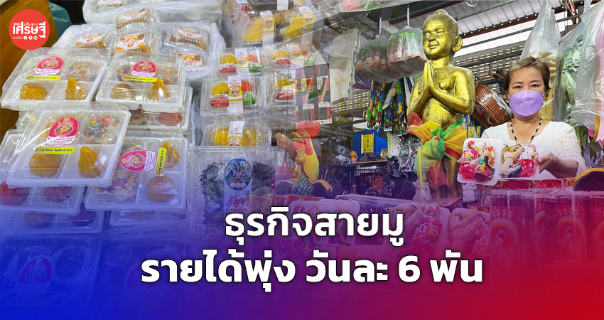 ธุรกิจสายมู รายได้พุ่ง วันละ 6 พัน เซตไหว้ไอ้ไข่-ไหว้พระพิฆเนศ ขายดีตลอดกาล