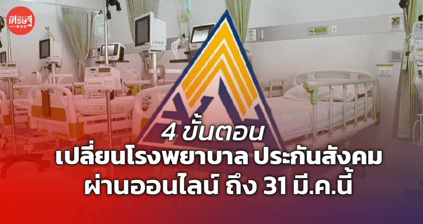 3 นาที 4 ขั้นตอน! เปลี่ยนโรงพยาบาล ประกันสังคม ผ่านออนไลน์ ถึง 31 มี.ค.นี้