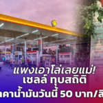 แพงเอาโล่เลยแม่! เชลล์ ทุบสถิติ ราคาน้ำมันวันนี้ 50 บาท/ลิตร