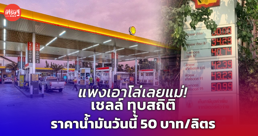 แพงเอาโล่เลยแม่! เชลล์ ทุบสถิติ ราคาน้ำมันวันนี้ 50 บาท/ลิตร