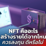 NFT คืออะไร สร้างรายได้จากไหน ควรลงทุน ดีหรือไม่ 
