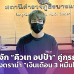 รู้จัก “คิวเท อปป้า” คู่กรณี เจ้าของดราม่า “เงินเดือน 3 หมื่นไม่แฟร์”