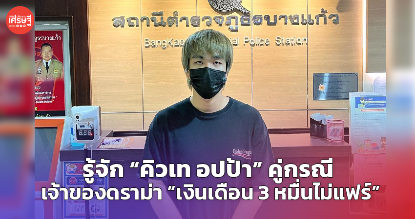 รู้จัก “คิวเท อปป้า” คู่กรณี เจ้าของดราม่า “เงินเดือน 3 หมื่นไม่แฟร์”