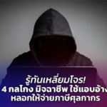 รู้ทันเหลี่ยมโจร! 4 กลโกง มิจฉาชีพ ใช้แอบอ้าง หลอกให้จ่ายภาษีศุลกากร
