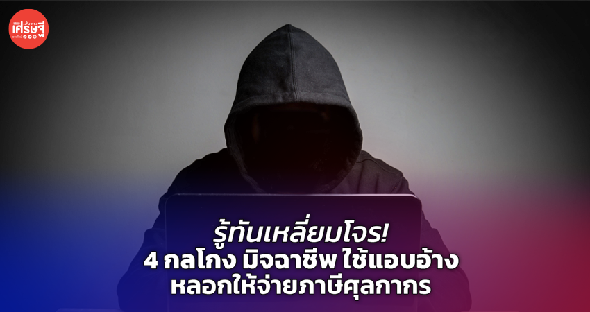 รู้ทันเหลี่ยมโจร! 4 กลโกง มิจฉาชีพ ใช้แอบอ้าง หลอกให้จ่ายภาษีศุลกากร