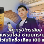 วิศวกรปิโตรเลียม ปั้นแฟรนไชส์ ชานมกระบอก โตเร็วในปีครึ่ง เกือบ 100 สาขา 
