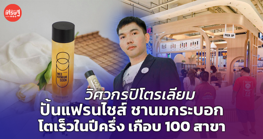 วิศวกรปิโตรเลียม ปั้นแฟรนไชส์ ชานมกระบอก โตเร็วในปีครึ่ง เกือบ 100 สาขา 