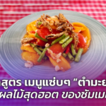 แจกสูตร เมนูแซ่บๆ "ตำมะยงชิด" จากผลไม้สุดฮอต ของซัมเมอร์นี้