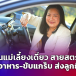 คุณแม่เลี้ยงเดี่ยว สายสตรอง ขายอาหาร-ขับแกร็บ ส่งลูกถึงฝัน เป็นครูสอนดนตรี