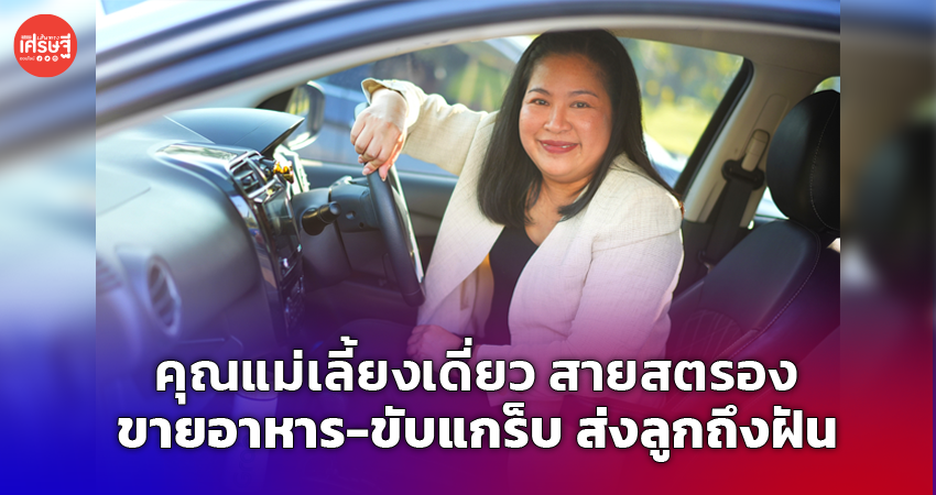 คุณแม่เลี้ยงเดี่ยว สายสตรอง ขายอาหาร-ขับแกร็บ ส่งลูกถึงฝัน เป็นครูสอนดนตรี