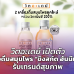 วิตอะเดย์ เปิดตัว เครื่องดื่มสมุนไพร “ขิงสกัด ฮันนีเลมอน” รับเทรนด์สุขภาพ