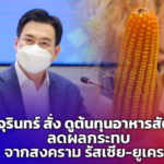 จุรินทร์ สั่ง ดูต้นทุนอาหารสัตว์ ลดผลกระทบ จากสงคราม รัสเซีย-ยูเครน