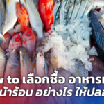 How to เลือกซื้อ อาหารทะเล ช่วงหน้าร้อน อย่างไร ให้ปลอดภัย 