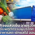 ธุรกิจขนส่งเย็น ฉายแววรุ่ง รับพฤติกรรมผู้บริโภค สั่ง อาหารสด-ผักผลไม้ ออนไลน์