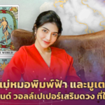 รู้จัก แม่หมอพิมพ์ฟ้า และมูเตเวิร์ล ผู้นำเทรนด์ วอลล์เปเปอร์เสริมดวง ที่ใครก็ใช้